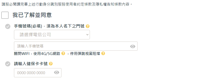 手機須關閉WiFi,並開啟行動網路。(圖/翻攝自個人化資料自主運用網站)