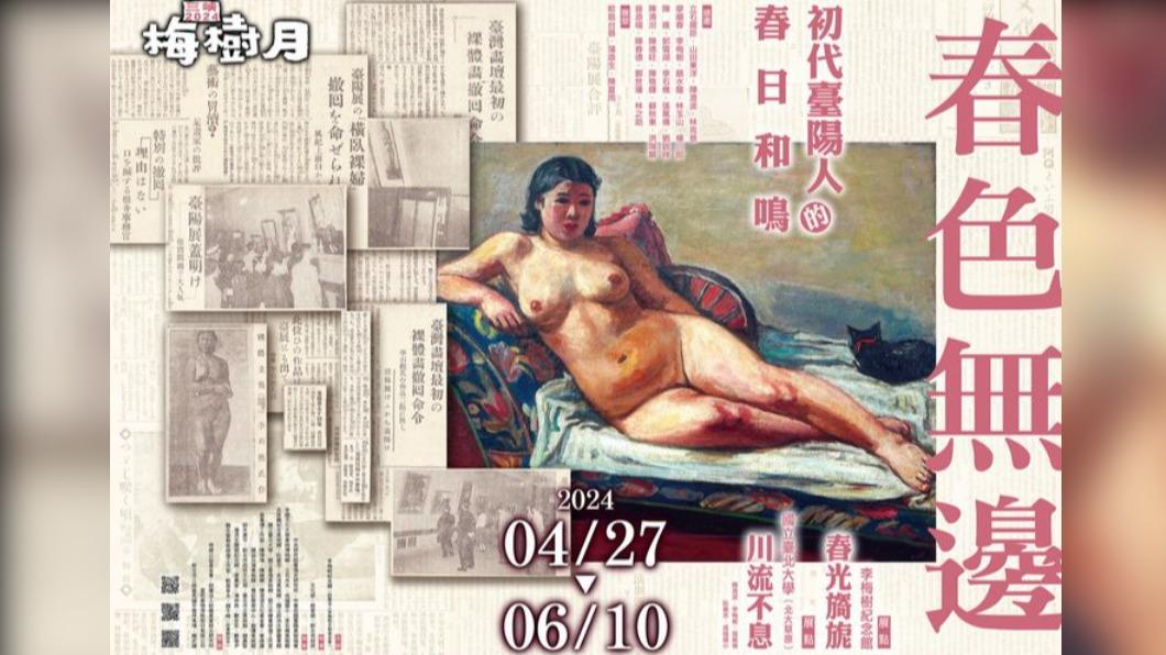 李石樵〈橫臥裸婦〉看板遭抗議!家長轟「色情」 館方無奈撤下