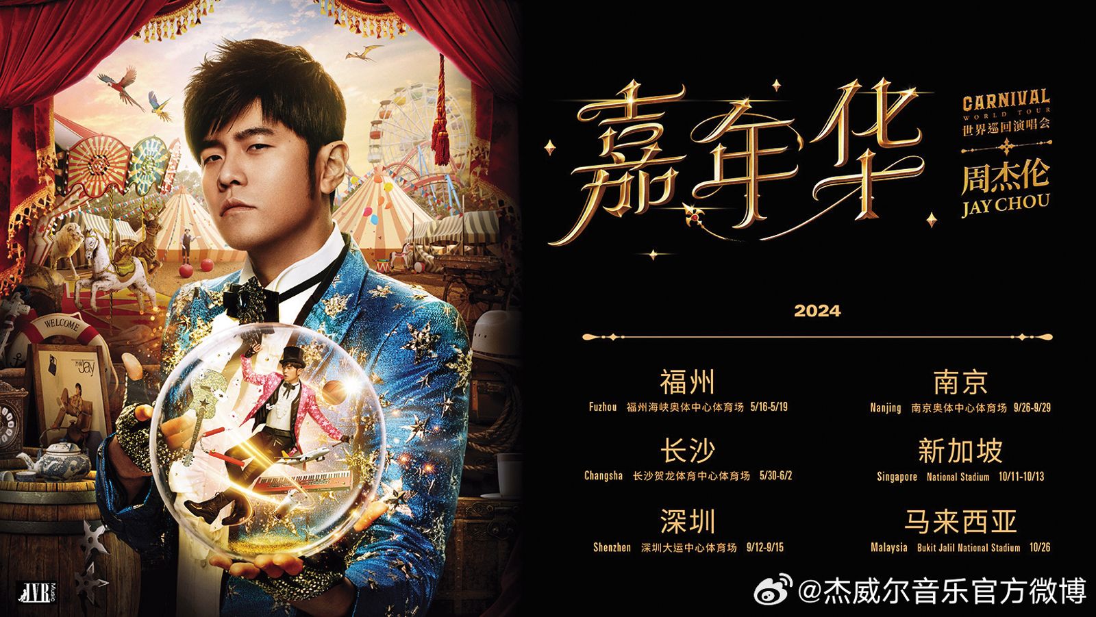 周杰倫「嘉年華」演唱會巡迴各地,引起諸多迴響,接下來還將跑遍大中華區及星馬地區。(圖/翻攝自杰威爾音樂官方微博)