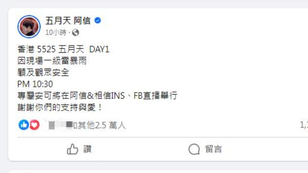 五月天阿信也發文關心粉絲們。（圖／翻攝自阿信臉書）