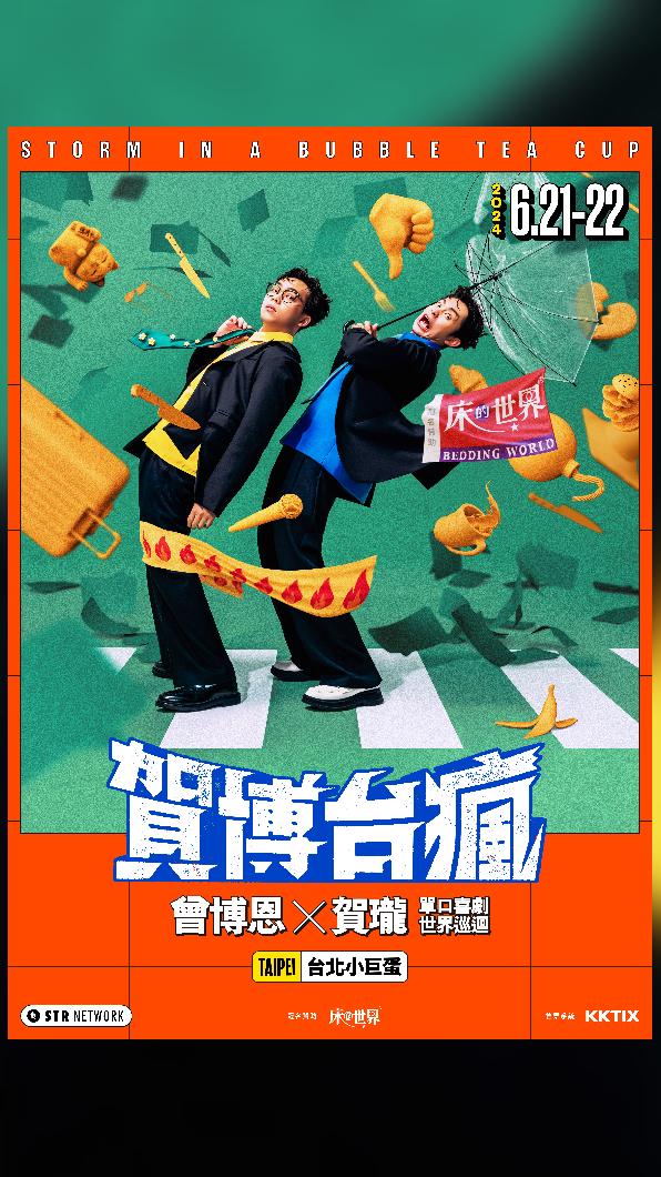 賀瓏和博恩的《賀博台瘋》6月21、22日站上台北小巨蛋。(圖/薩泰爾提供)