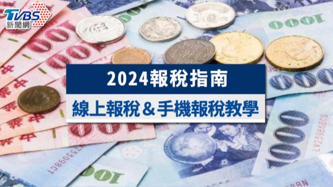 【2024報稅教學】3大報稅新制!線上報稅流程&手機報稅教學