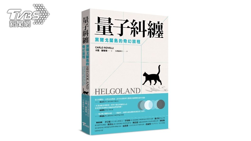 (TVBS推新書《量子糾纏:黑爾戈蘭島的奇幻旅程》。圖/TVBS)