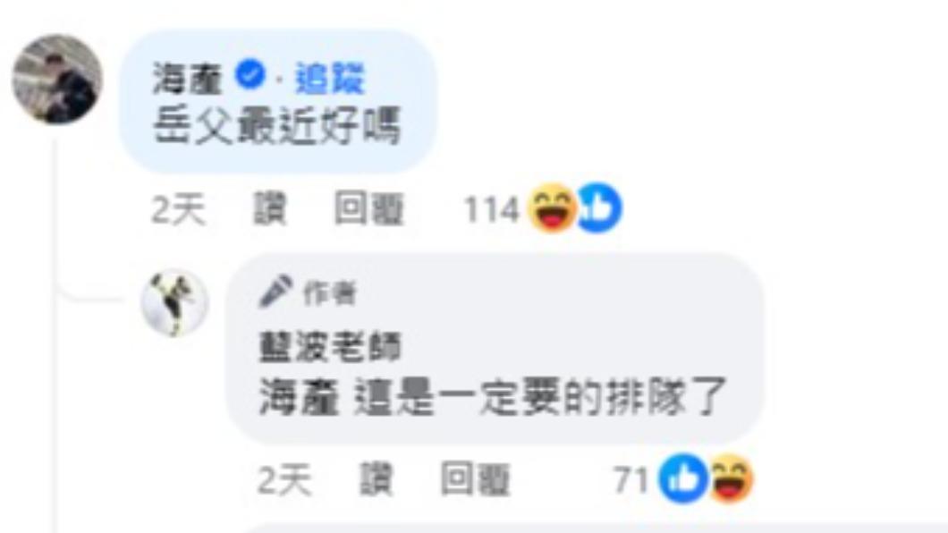 藍波老師照片一出後,不少網友都來「刷一排岳父」問候,連藝人海產也跑來揍一腳。(圖/翻攝自藍波老師臉書)