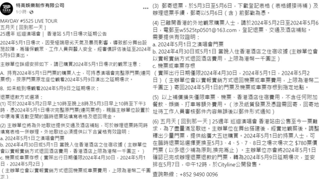 主辦單位針對五月天香港演唱會5月1日場次，宣布進行飯店及交通的損失補償。（圖／翻攝自特高娛樂制作有限公司臉書）