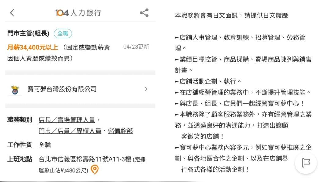 寶可夢中心在人力銀行開出的徵才資訊。（圖／翻攝人力銀行）