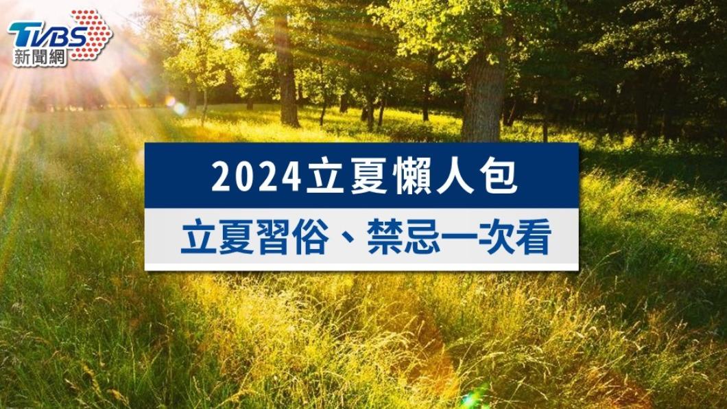 2024立夏習俗》立夏補老爸是什麼？立夏禁忌、養生飲食一次看