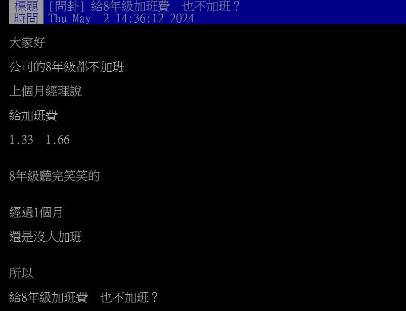 原PO發現，主管鼓勵員工加班1個月，但8年級生仍不為所動。（圖／翻攝自PTT）