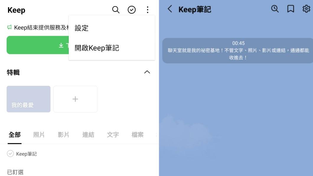 官方建議可搭配Keep筆記備份。(圖/翻攝自LINE)