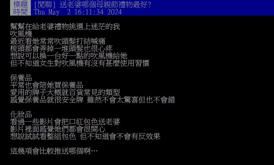 網友苦惱母情節送老婆吹風機、保養品、化妝品哪個比較好?(圖/翻攝自PTT)