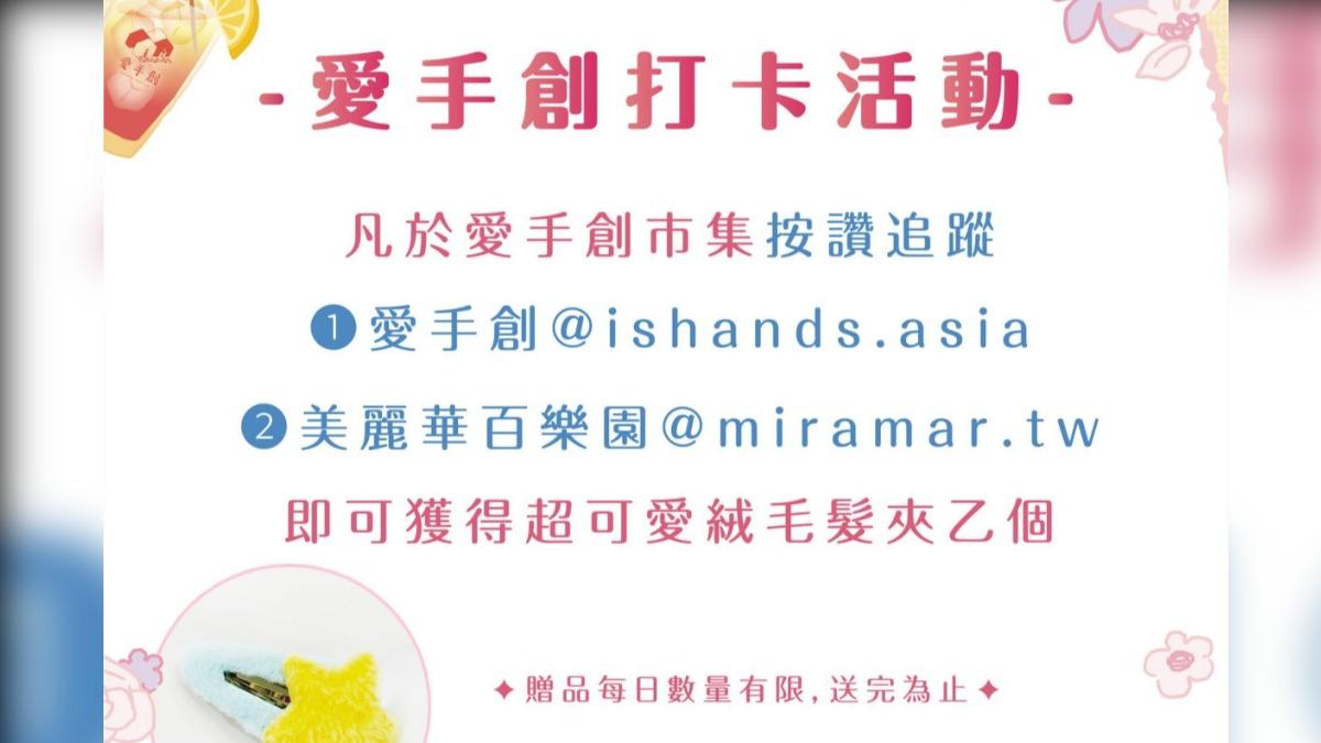 只要追蹤＋按讚愛手創、美麗華的粉絲專頁，即可獲得可愛絨毛髮夾１個。（圖／愛手創提供）