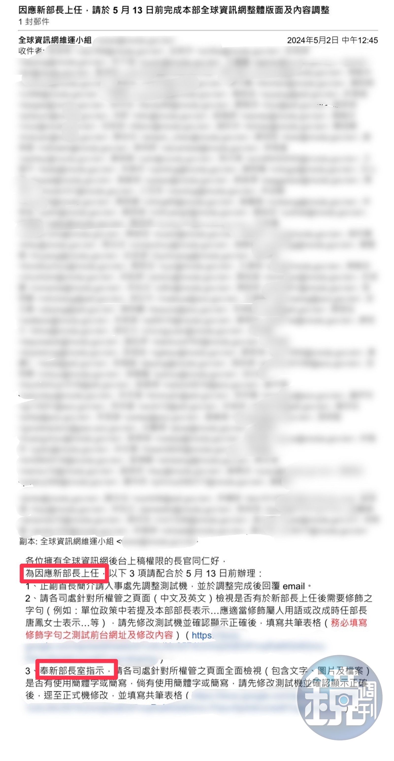 本刊取得數發部內部完整電子郵件截圖，收到該信的數發部同仁達近百人，該信白紙黑字強調「奉新部長室指示」，顯然與數發部所發的澄清稿有所出入。（圖／讀者提供）