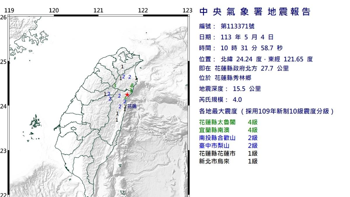 快訊/最大震度4級!花蓮規模4.0地震 南投、台中有感
