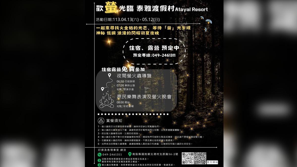 泰雅渡假村賞螢活動，從夜間導覽、原民樂舞表演到營火晚會通通都能免費體驗！（圖／泰雅渡假村提供）