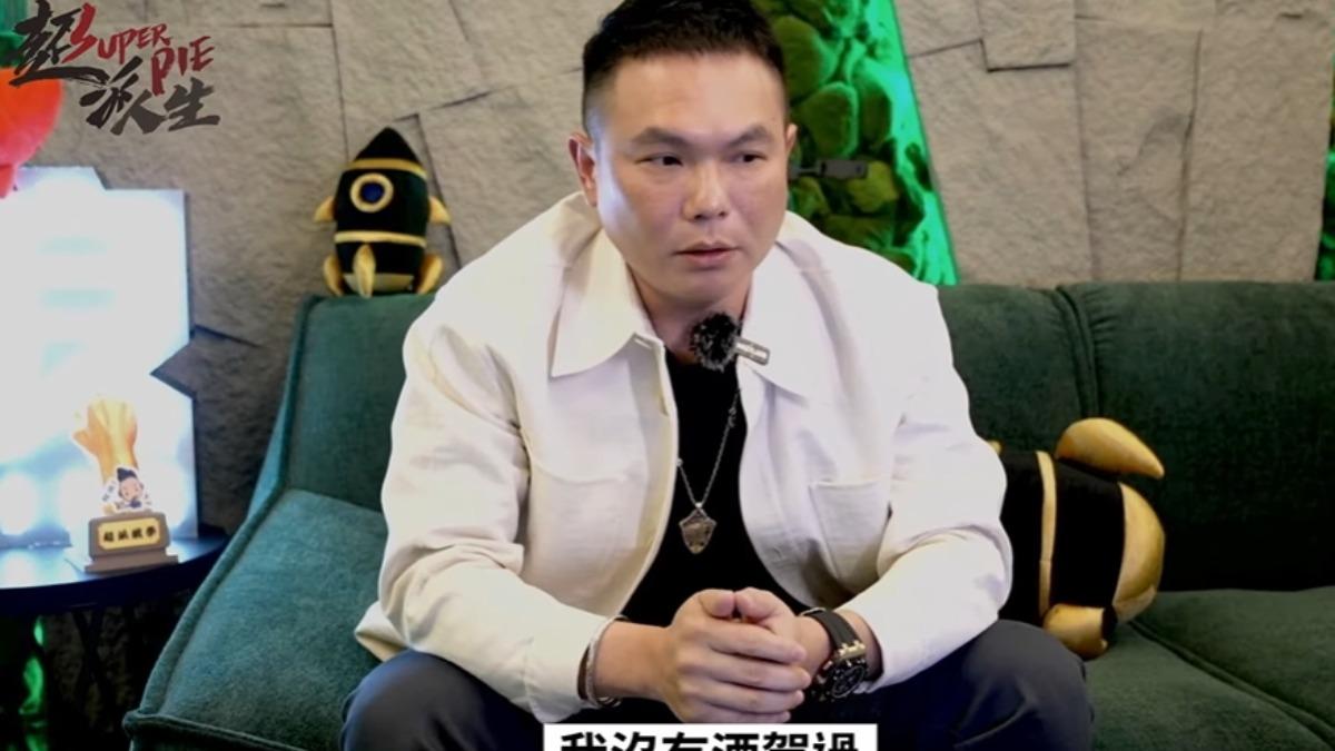 超哥強調自己沒酒駕過。(圖/翻攝自超派人生YouTube)