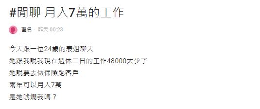 表姐得知原PO月薪48K後,勸她可轉行賣保險。(圖/翻攝自Dcard)