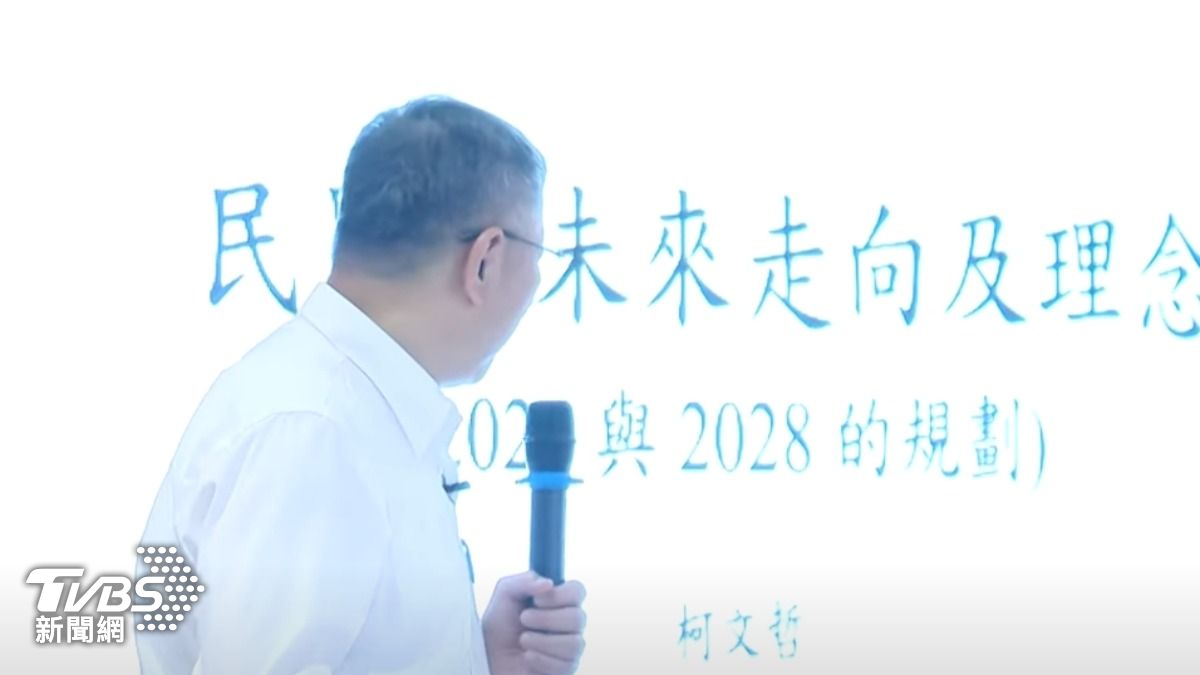 柯文哲今日的講題為「民眾黨2026與2028的規畫與準備」。(圖/TVBS資料畫面)