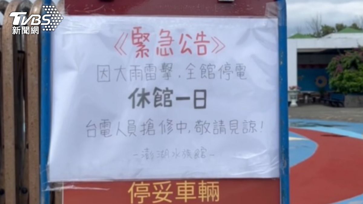 澎湖水族館休館一日。(圖/TVBS)