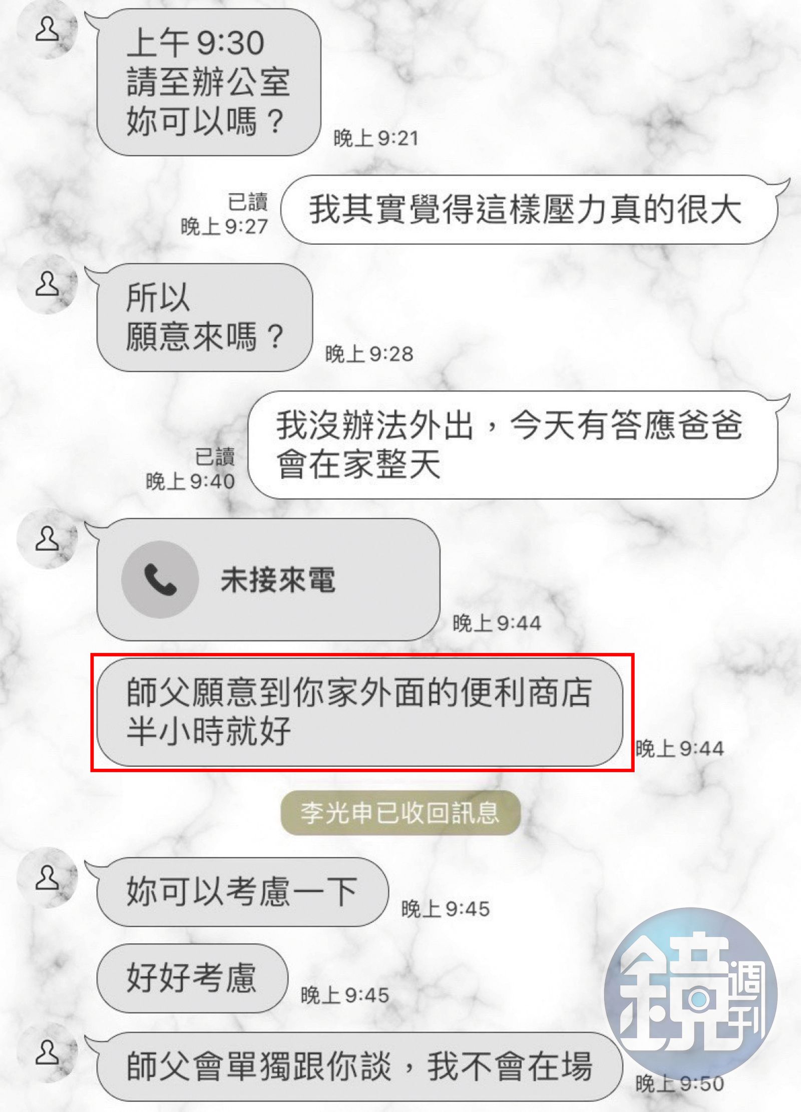 李光申糾纏不休,還傳訊息要小珮下樓,到附近超商跟「師父」懇談。(圖/鏡週刊)