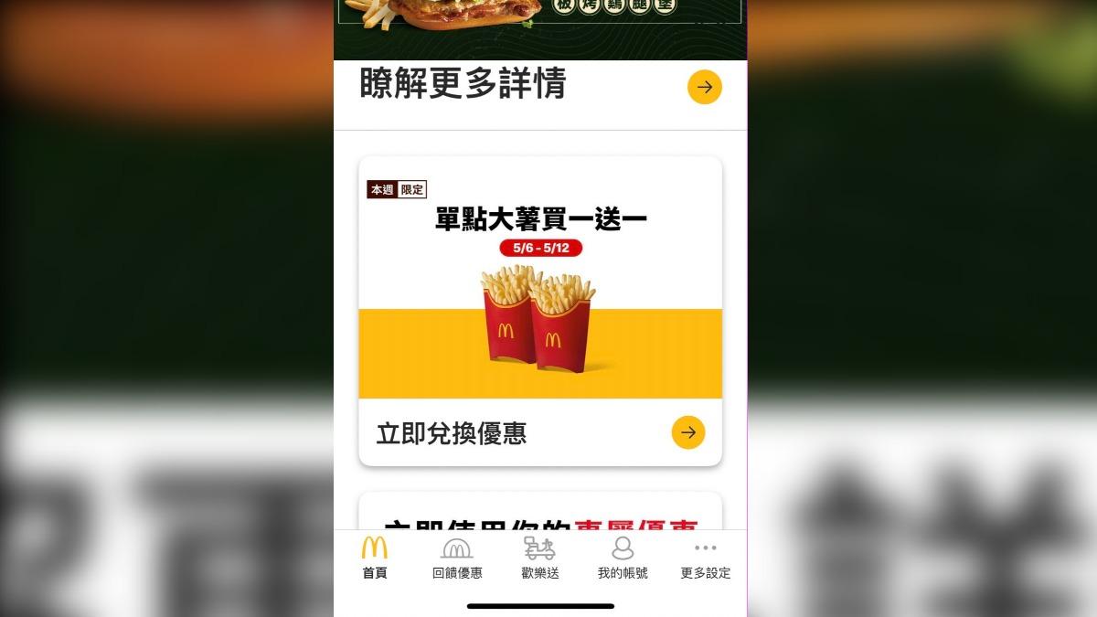 快開APP!麥當勞最新7大優惠券 大薯買一送一、套餐百元有找