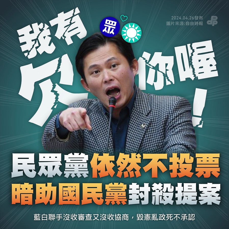 民進黨不斷質疑民眾黨與黃國昌不投票,是暗助國民黨。(圖/翻攝民進黨臉書)