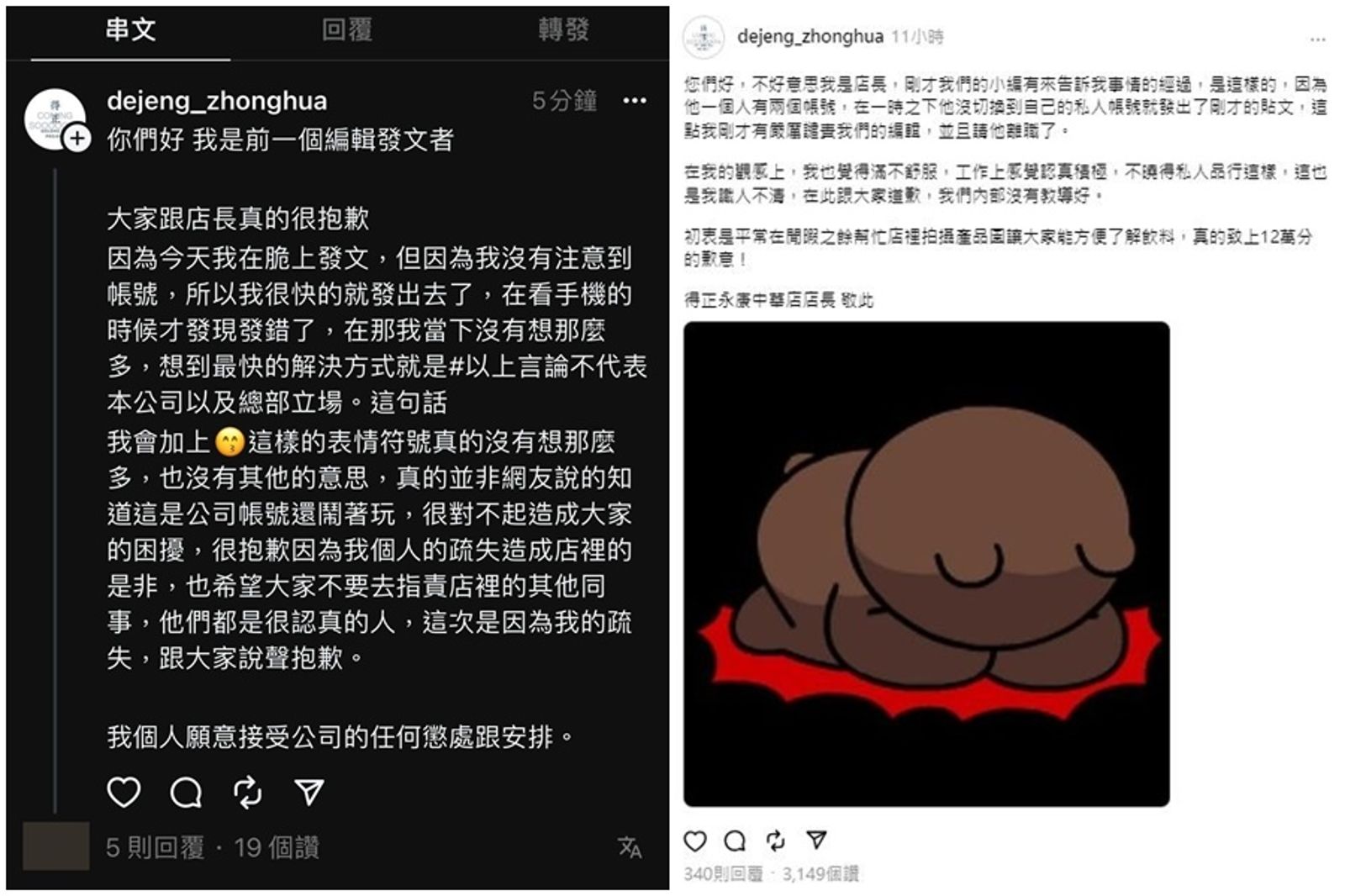 「得正 #永康中華計劃」小編發文道歉又刪掉,事後店長2度PO文道歉。(圖/翻攝自「得正 #永康中華計劃」Threads)
