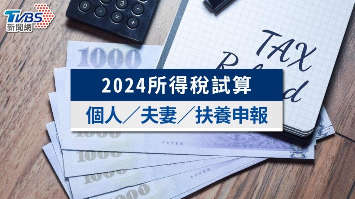 所得稅試算》應納稅額計算方法?個人/夫妻/扶養申報一次看