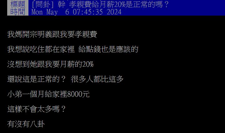 原PO透露自己每月需繳8000元給母親，讓他大喊吃不消。（圖／翻攝自PTT）