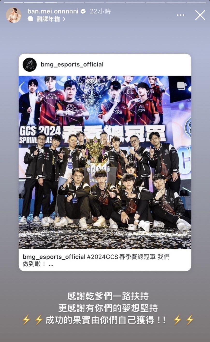 天后闆妹對支持的戰隊可以拿下冠軍相當感動。（圖／Instagram 天后闆妹）