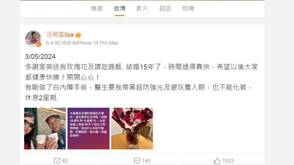 汪明荃發文慶祝「水晶婚」。(圖/翻攝自汪明荃微博)