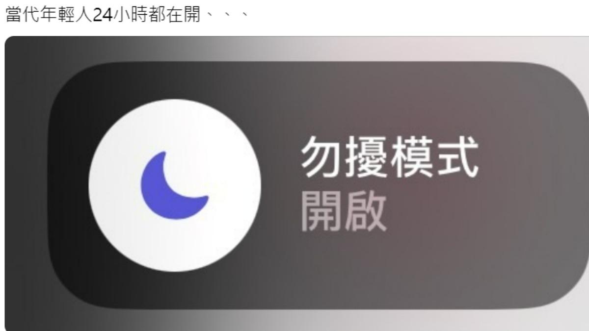 有網友稱現代年輕人都愛開勿擾模式。(圖/翻攝自threads)