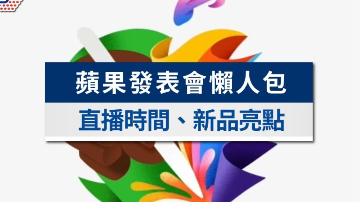 蘋果發表會2024懶人包》iPad Pro搭M4登場!Apple新品5大亮點
