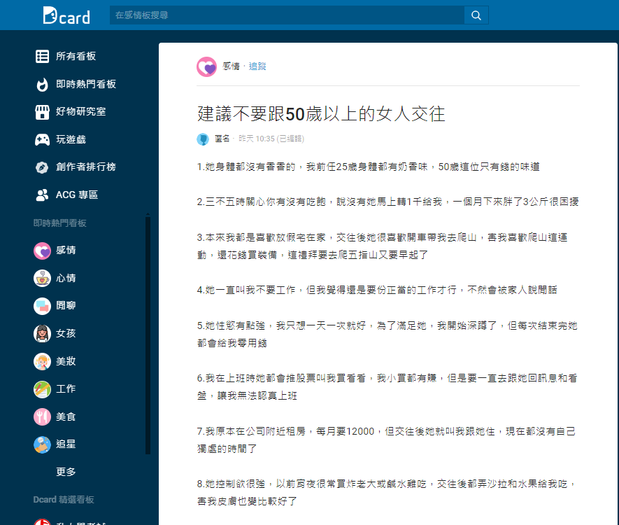 男網友列出「建議不要跟50歲以上的女人交往」的8大缺點。(圖/翻攝自Dcard)