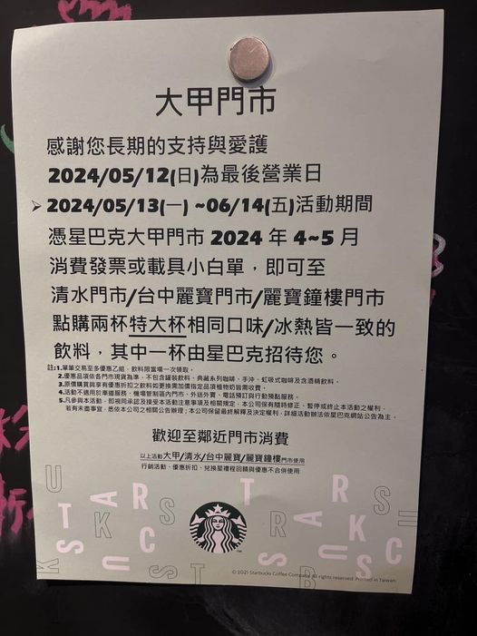 星巴克大甲門市貼出歇業公告。（圖／翻攝自我愛大甲2臉書）
