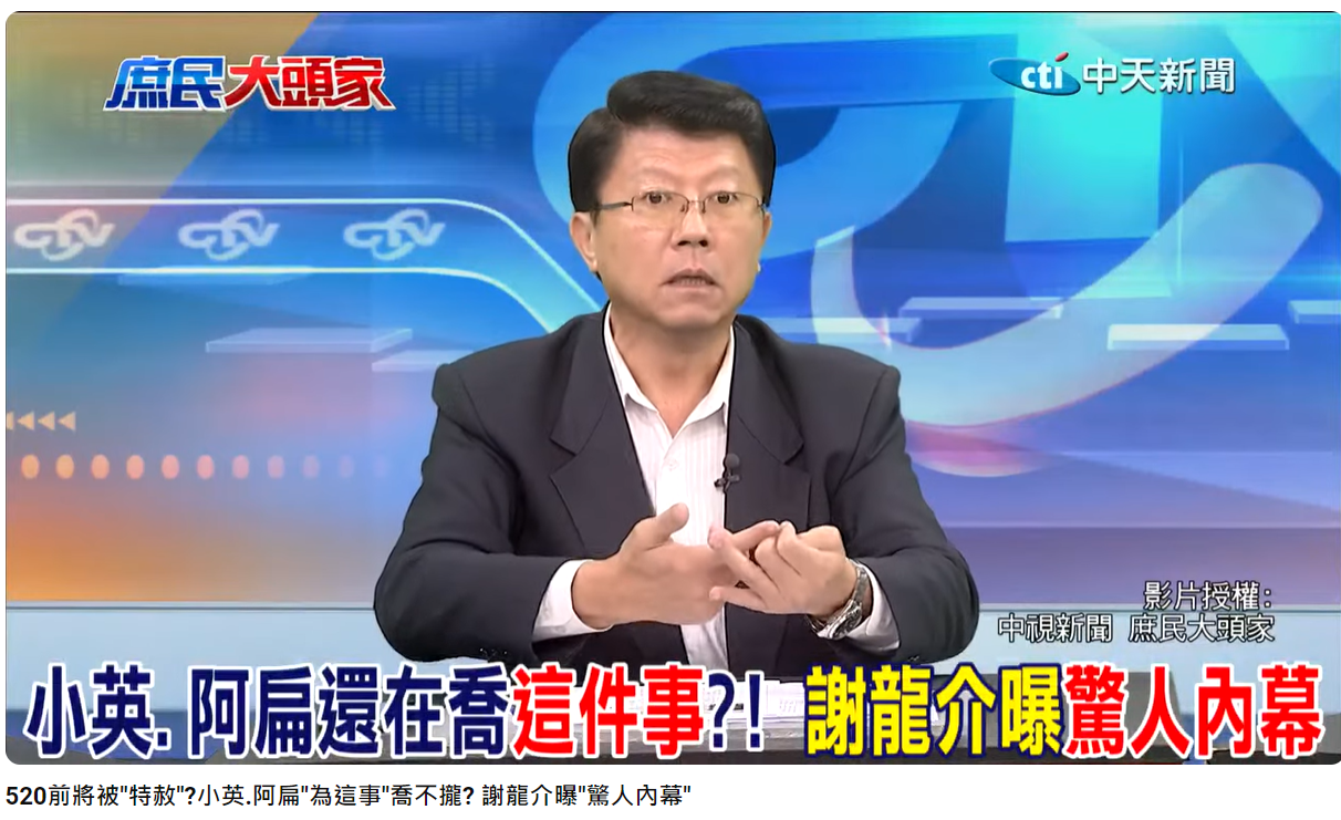 國民黨立委謝龍介爆蔡英文跟陳水扁「錢還沒喬好」。（圖／翻攝自庶民大頭家YouTube）