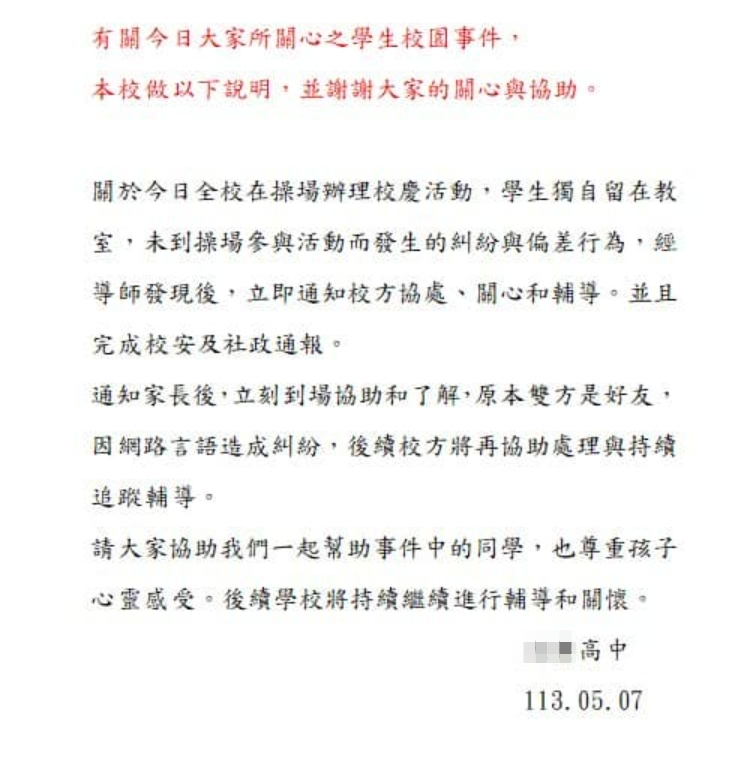 校方聲明全文。(圖/翻攝自臉書)
