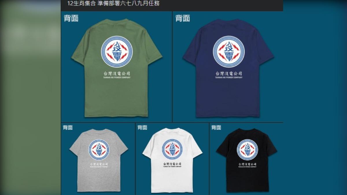 民眾自製「沒電」短T。(圖/翻攝自臉書「爆廢1公社」社團)