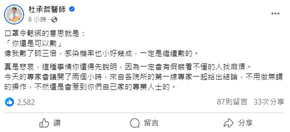 醫師在臉書發文解釋口罩令鬆綁的定義,並笑說自己「為了顏值」會繼續戴好。(圖/翻攝自「杜承哲醫師」臉書)