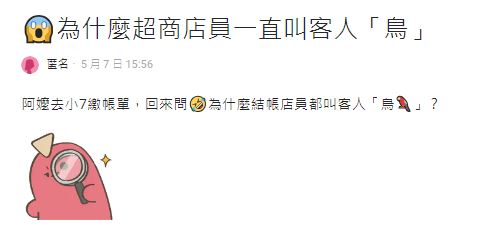 眾人連唸數次「鳥」後,才發現這是「你好」的諧音哏。(圖/翻攝自Dcard)