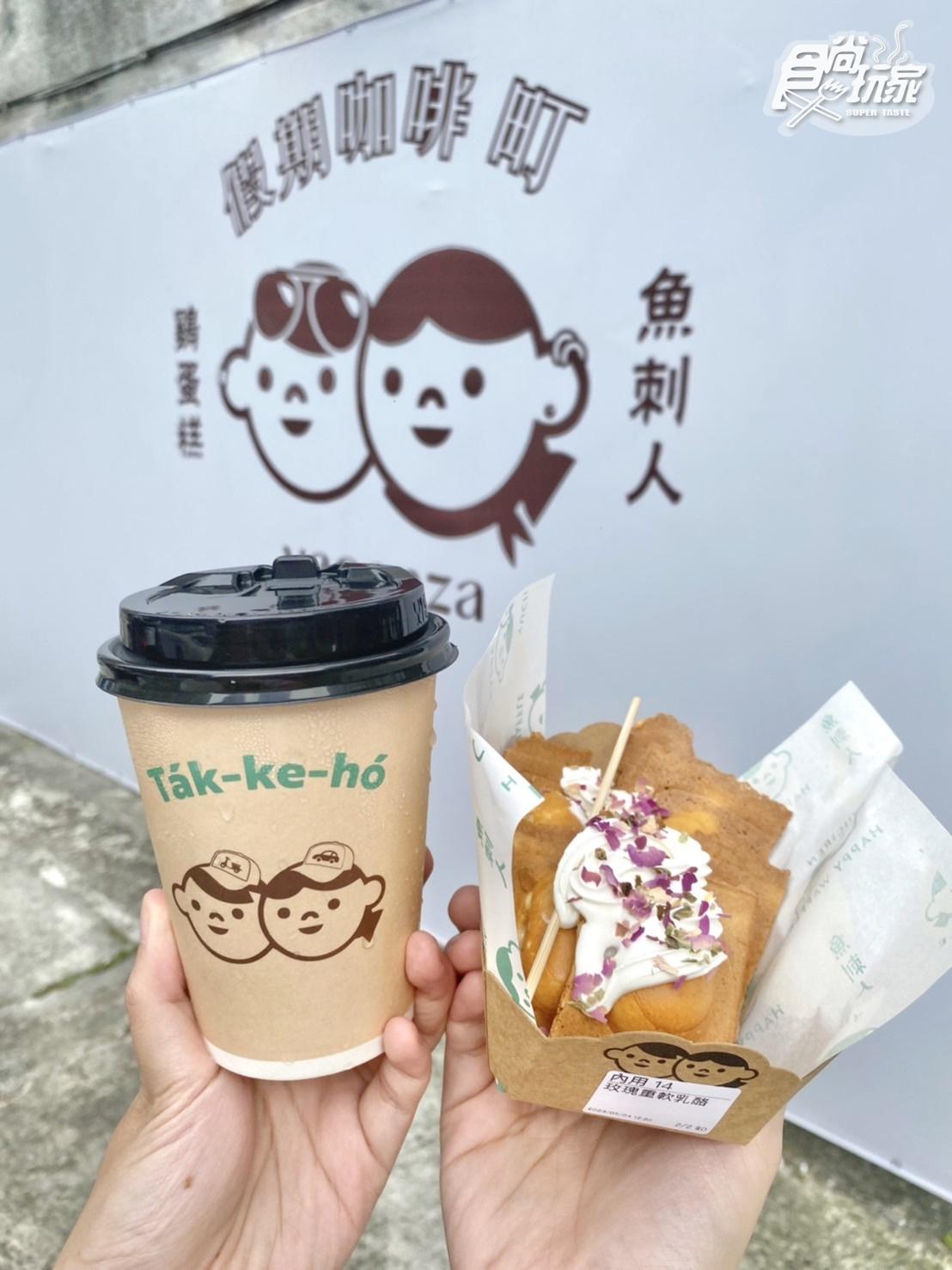 於vacanza park消費滿1,000元，就送魚刺人雞蛋糕兌換券1張。（圖／食尚玩家）