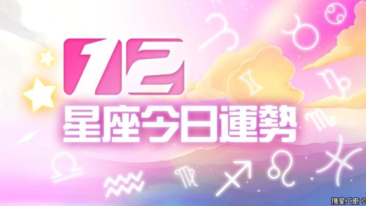 12星座5月19日運勢 牡羊別跟人爭辯、巨蟹宜建立合作