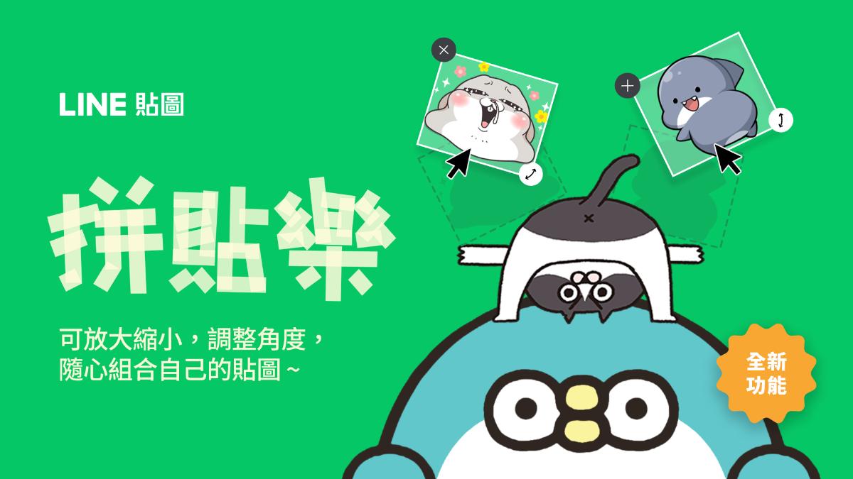 LINE新功能「貼圖拼貼樂」來了!4步驟快速合成最多6張貼圖(完整教學)
