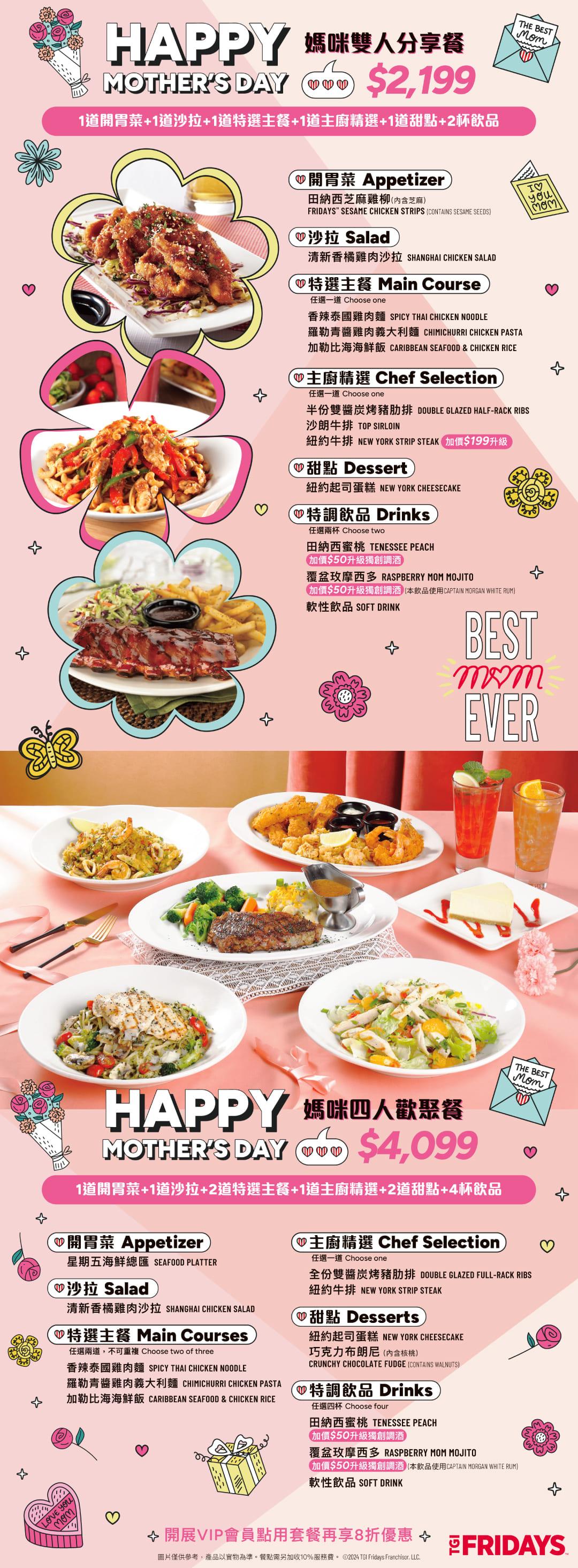 星期五美式餐廳推出母親節優惠2,199的雙人套餐。(圖/TGI FRIDAYS提供)