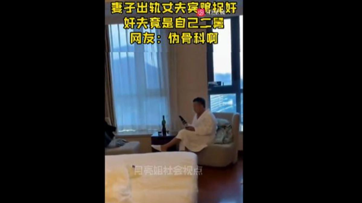 丈夫抓姦發現老婆外遇對象竟是親哥哥。(圖/翻攝自網易視頻)