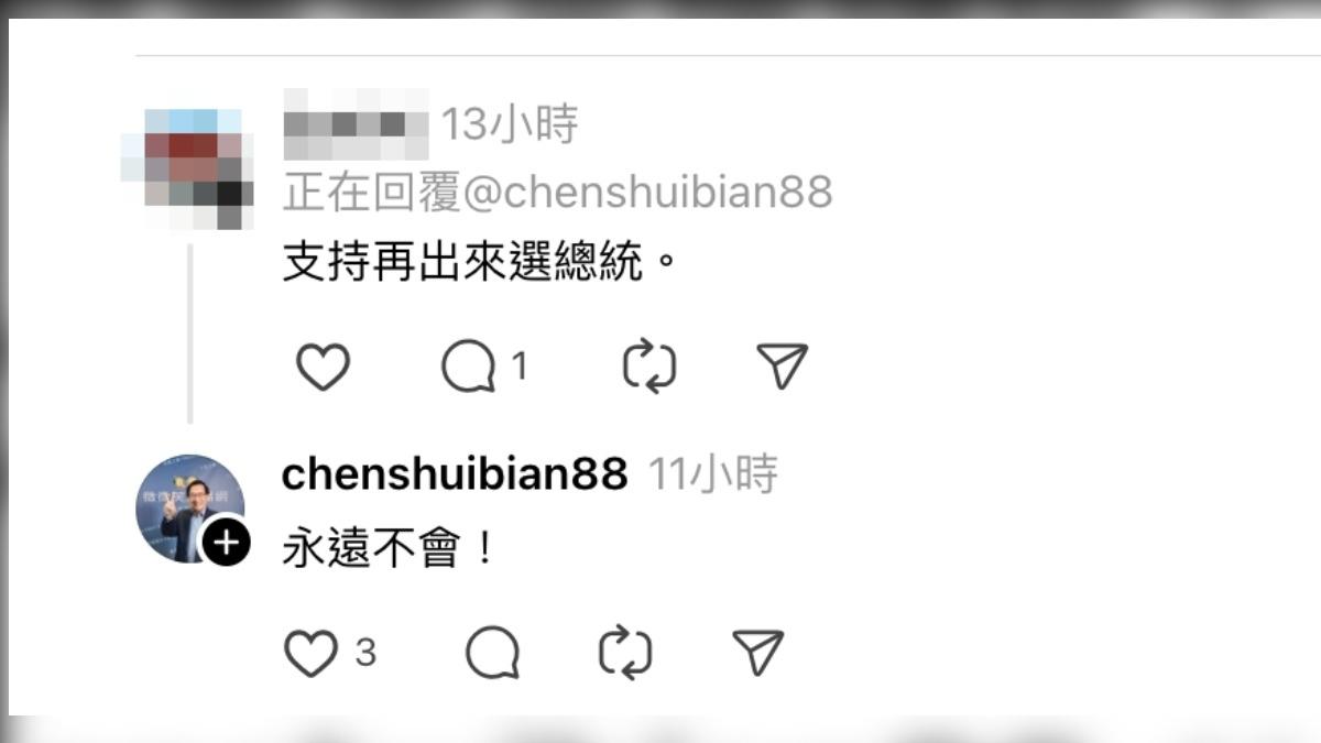 網友喊支持再出來選總統,陳水扁回應「永遠不會」。(圖/翻攝自陳水扁threads)