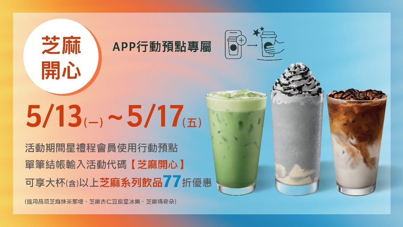 單筆結帳輸入「芝麻開心」,即可享大杯以上芝麻系列飲品77折優惠。(圖/星巴克提供)