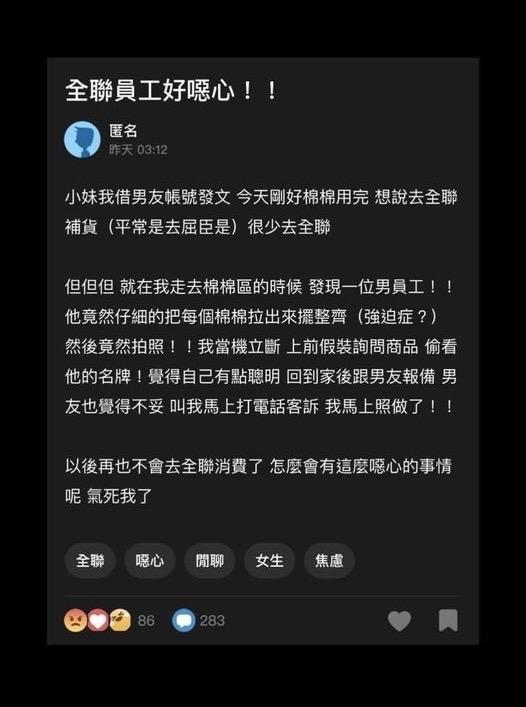 一位女網友在Dcard上發文。（圖／翻攝自臉書社團全聯消費經驗老實說）
