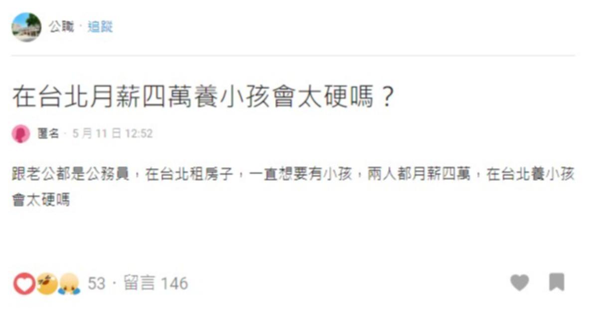 人妻詢問廣大網友,月薪4萬在台北養小孩是否太硬?(圖/翻攝自Dcard)