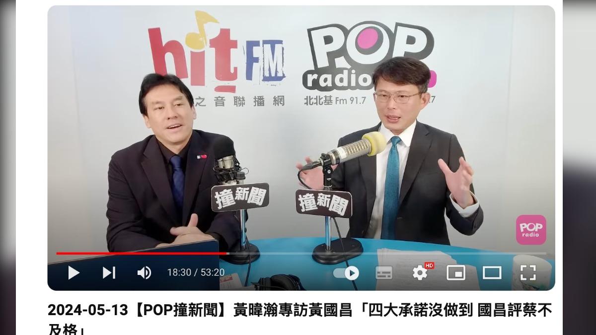 黃國昌上午接受主持人黃暐瀚專訪。(圖/翻攝自POP Radio聯播網 官方頻道YouTube)