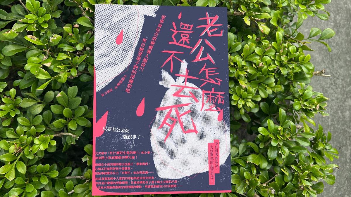 人妻怒火!夯書「老公怎麼還不去死」 6都圖書館預約逾2千人